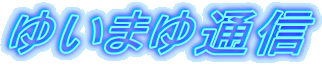 䂢܂ʐM